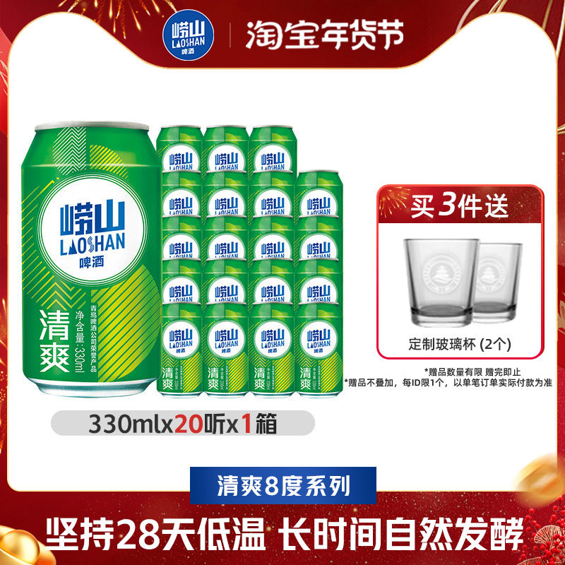 青岛崂山啤酒清爽原麦汁浓度8.0&deg;P 330ml*20罐装听装啤整箱包邮