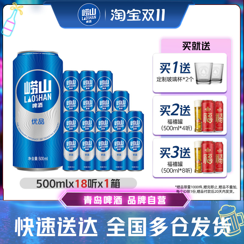 青岛崂山优品啤酒500ml*18听易拉罐线下同款整箱包邮