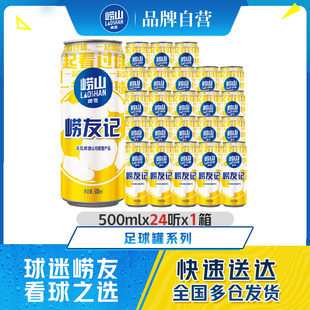 包邮 青岛崂山啤酒足球罐500ml 拉格山东 经典 24听包装