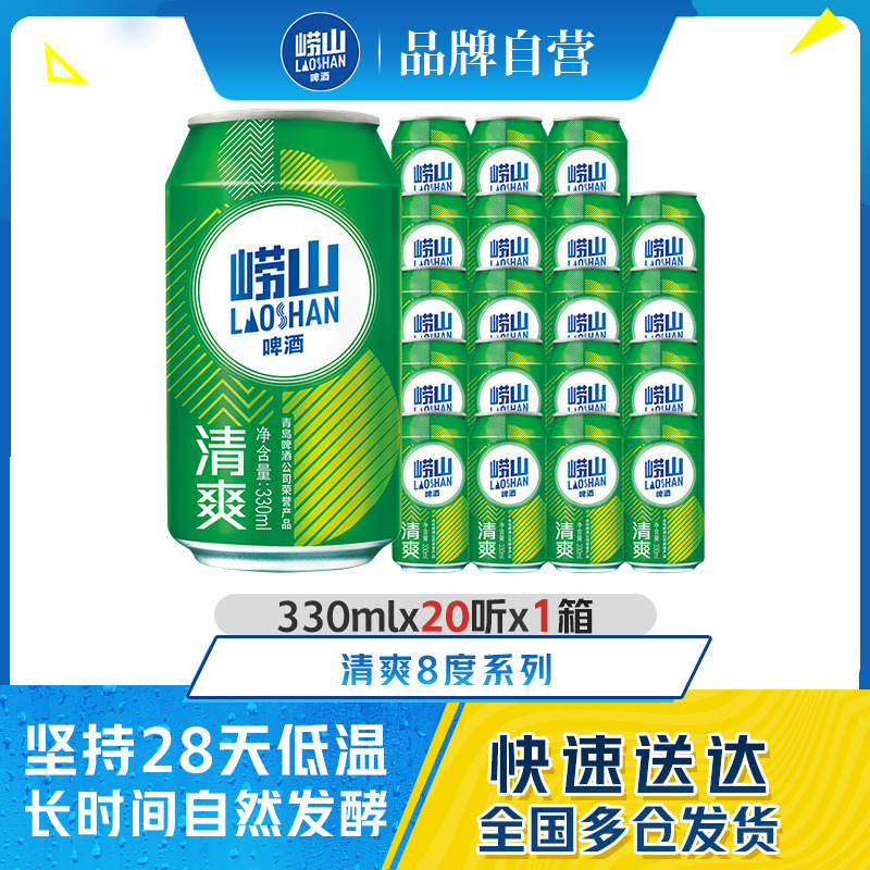 青岛崂山啤酒清爽原麦汁浓度8.0°P 330ml*20罐装听装啤整箱包邮