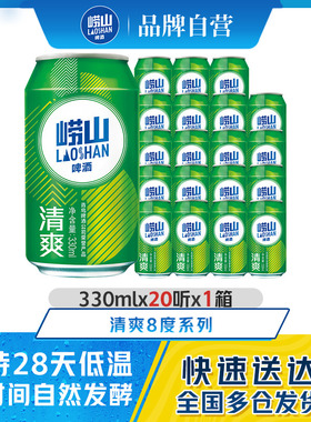 青岛崂山啤酒清爽原麦汁浓度8.0°P 330ml*20罐装听装啤整箱包邮