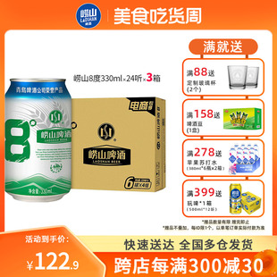 崂山8度330ml 24听 3箱装 青岛崂山啤酒3箱 经典 啤酒拉格熟啤罐装