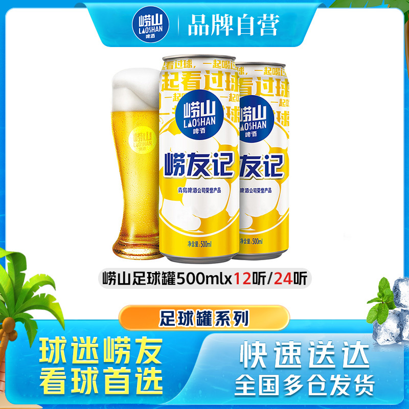 嶗山足球罐啤酒500ml*12聽/24聽