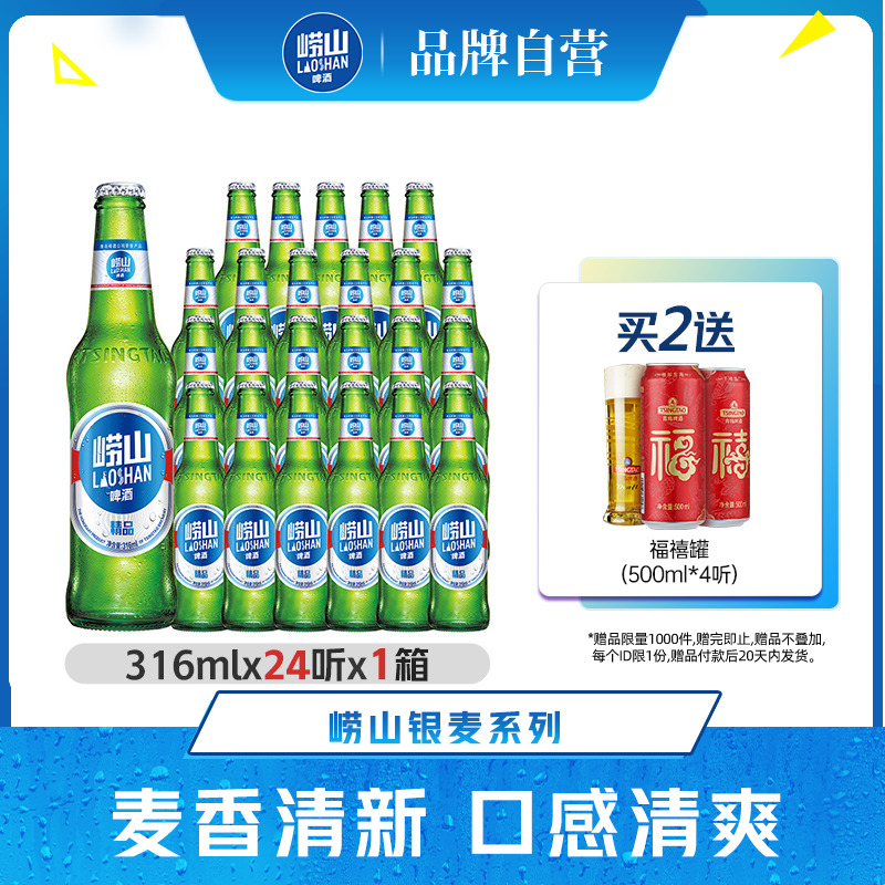 青岛崂山啤酒银麦精品316ml*24瓶装整箱整箱包邮