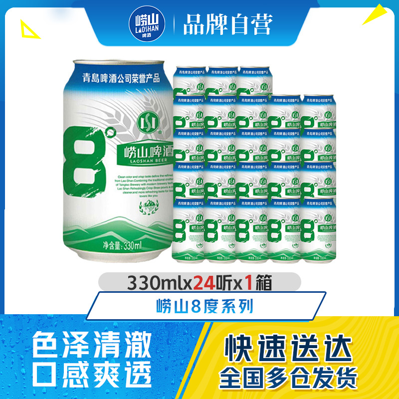 青岛崂山啤酒原麦汁浓度8.0°P 330ml*24听罐装易拉罐整箱包邮