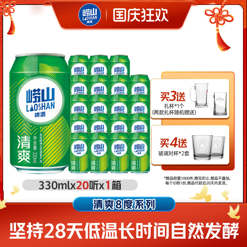 青岛崂山啤酒清爽330ml*20罐包邮