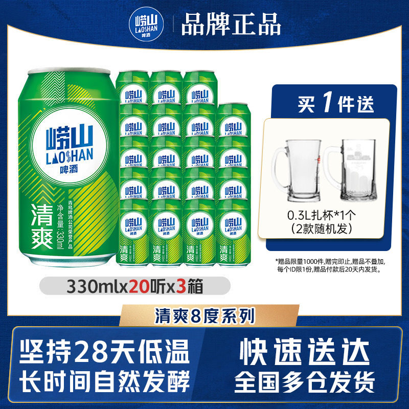青岛崂山啤酒清爽原麦汁浓度8.0&deg;P 330ml*20罐*3箱包邮易拉罐