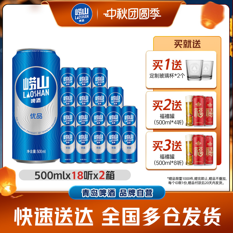 崂山优品啤酒500ml*18听*2箱