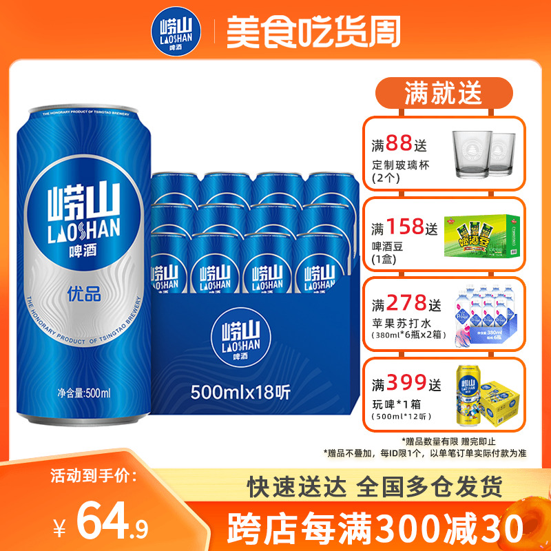 青岛崂山啤酒优品啤酒500ml*18听 线下同款整箱