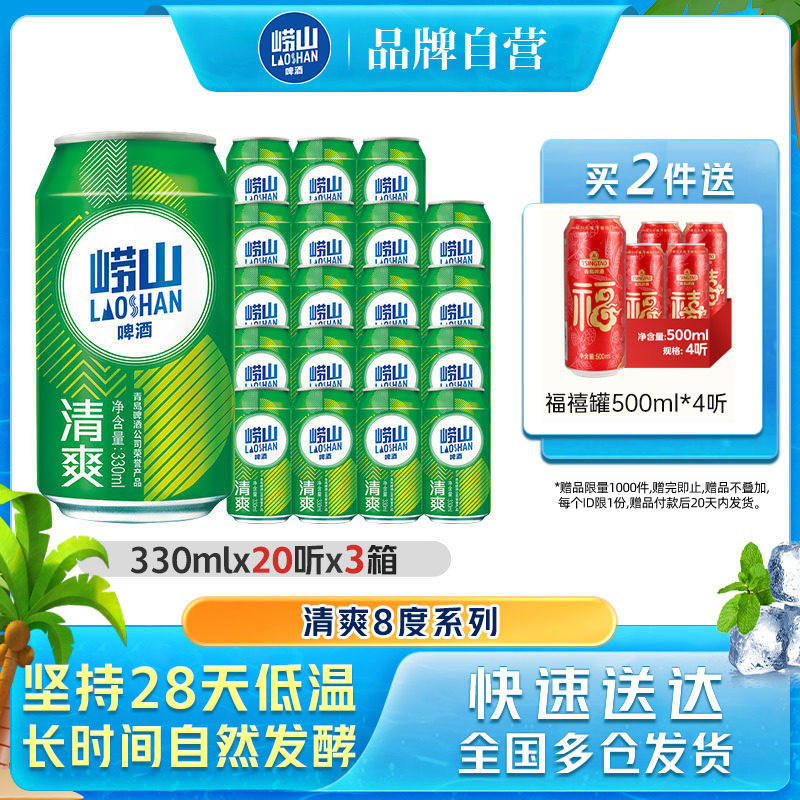 青岛崂山啤酒清爽原麦汁浓度8.0&deg;P 330ml*20罐*3箱包邮易拉罐