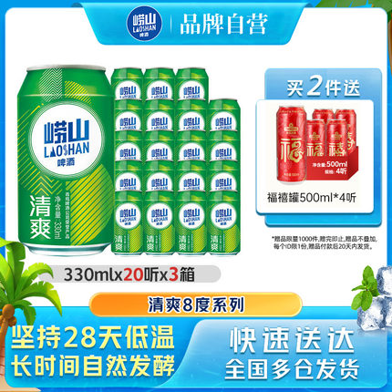 青岛崂山啤酒清爽原麦汁浓度8.0°P 330ml*20罐*3箱包邮易拉罐