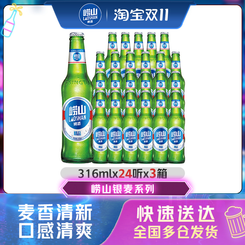 青岛崂山啤酒银麦精品316ml*24瓶*3箱整箱包邮
