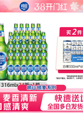 青岛崂山啤酒银麦精品316ml*24瓶装整箱整箱包邮