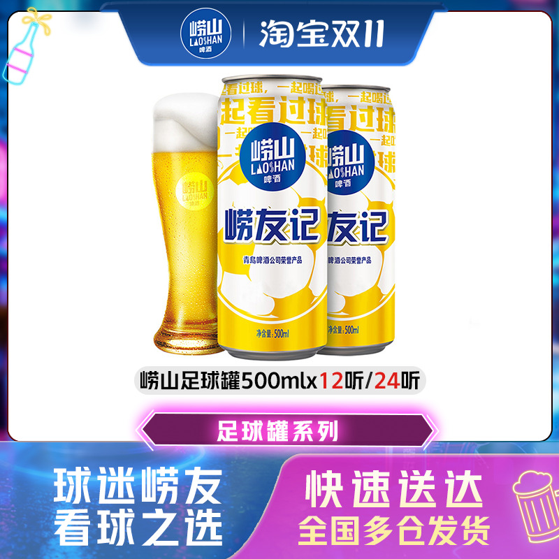 青岛崂山啤酒足球罐500ml*12听/24听易拉罐经典拉格整箱包邮