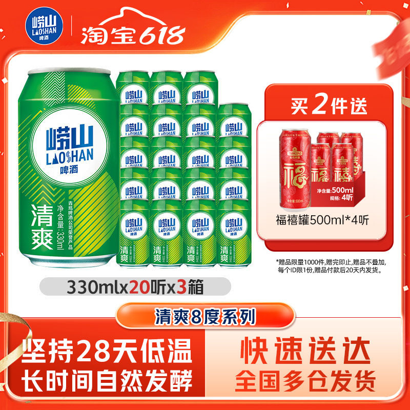 青岛崂山啤酒清爽原麦汁浓度8.0&deg;P 330ml*20罐*3箱包邮易拉罐