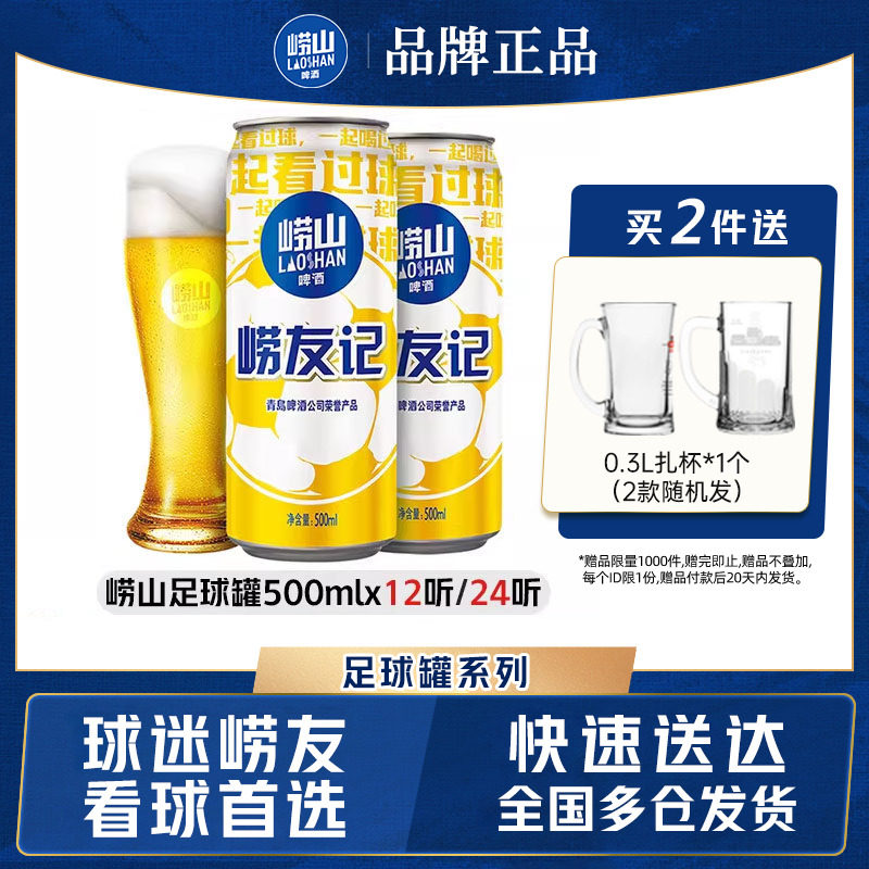 青岛崂山啤酒足球罐500ml*12听/24听易拉罐经典拉格整箱包邮