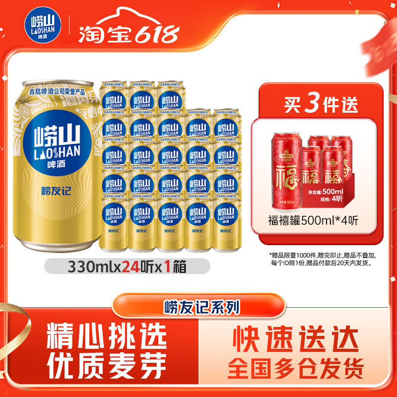 青岛崂山啤酒崂友记330ml*24听整箱全国包邮