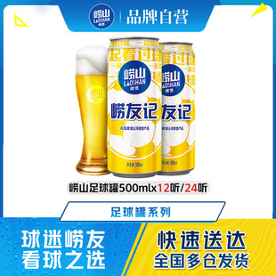 包邮 青岛崂山啤酒足球罐500ml 拉格整箱 24听易拉罐经典 12听