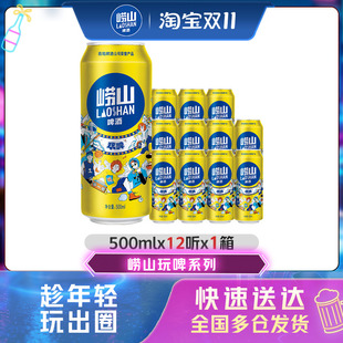 特價 青島嶗山玩啤500ml 12聽罐啤酒整箱裝 包郵