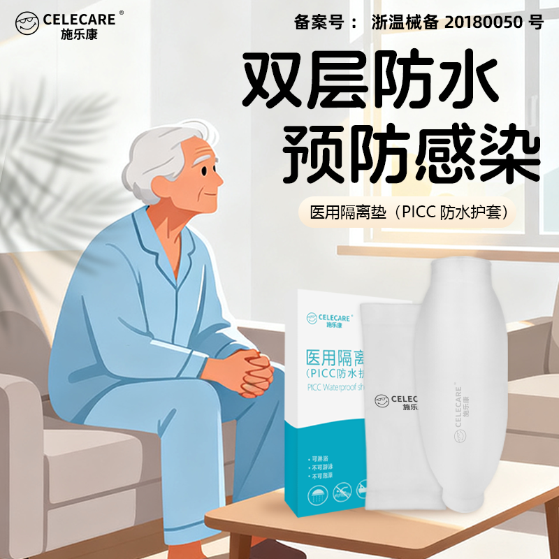 施乐康picc防水保护套插针置管