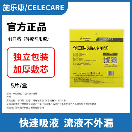 施乐康创口贴大伤口褥疮专用型