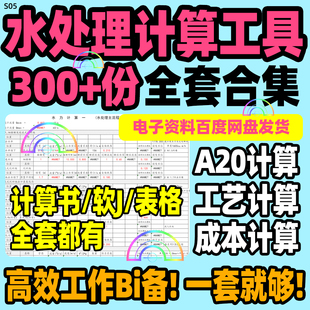 水处理计算书A2O工艺管道成本计算污水处理泵流量Excel表格带公式