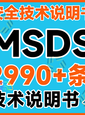 常见危险化学品应急处置卡样本大全安全技术说明书(MSDS)手册表格