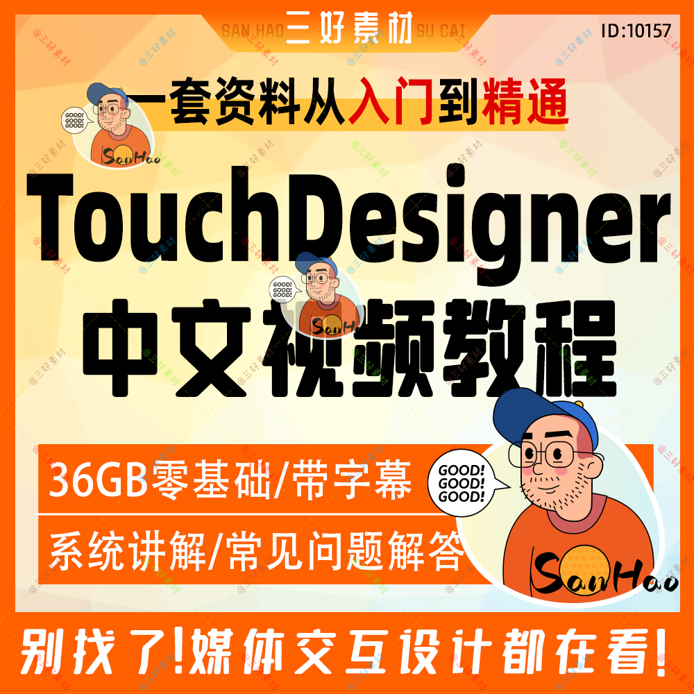 TouchDesigner中文视频教程零基础带字幕36G媒体交互设计实践案例 商务/设计服务 设计素材/源文件 原图主图