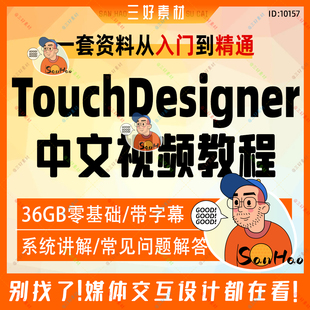 TouchDesigner中文视频教程零基础带字幕36G媒体交互设计实践案例