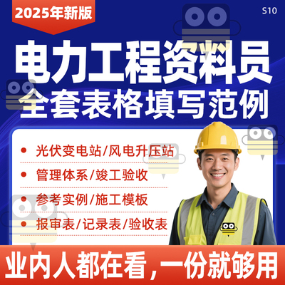 电力工程资料员全套表格填写范例光伏风电站施工竣工验收参考案例