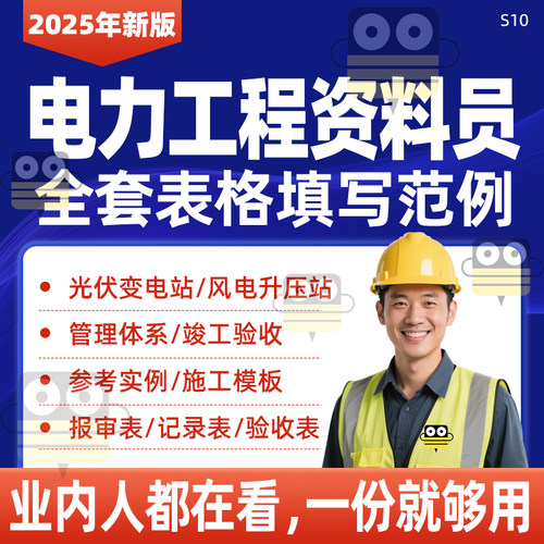 电力工程资料员全套表格填写范例光伏风电站施工竣工验收参考案例