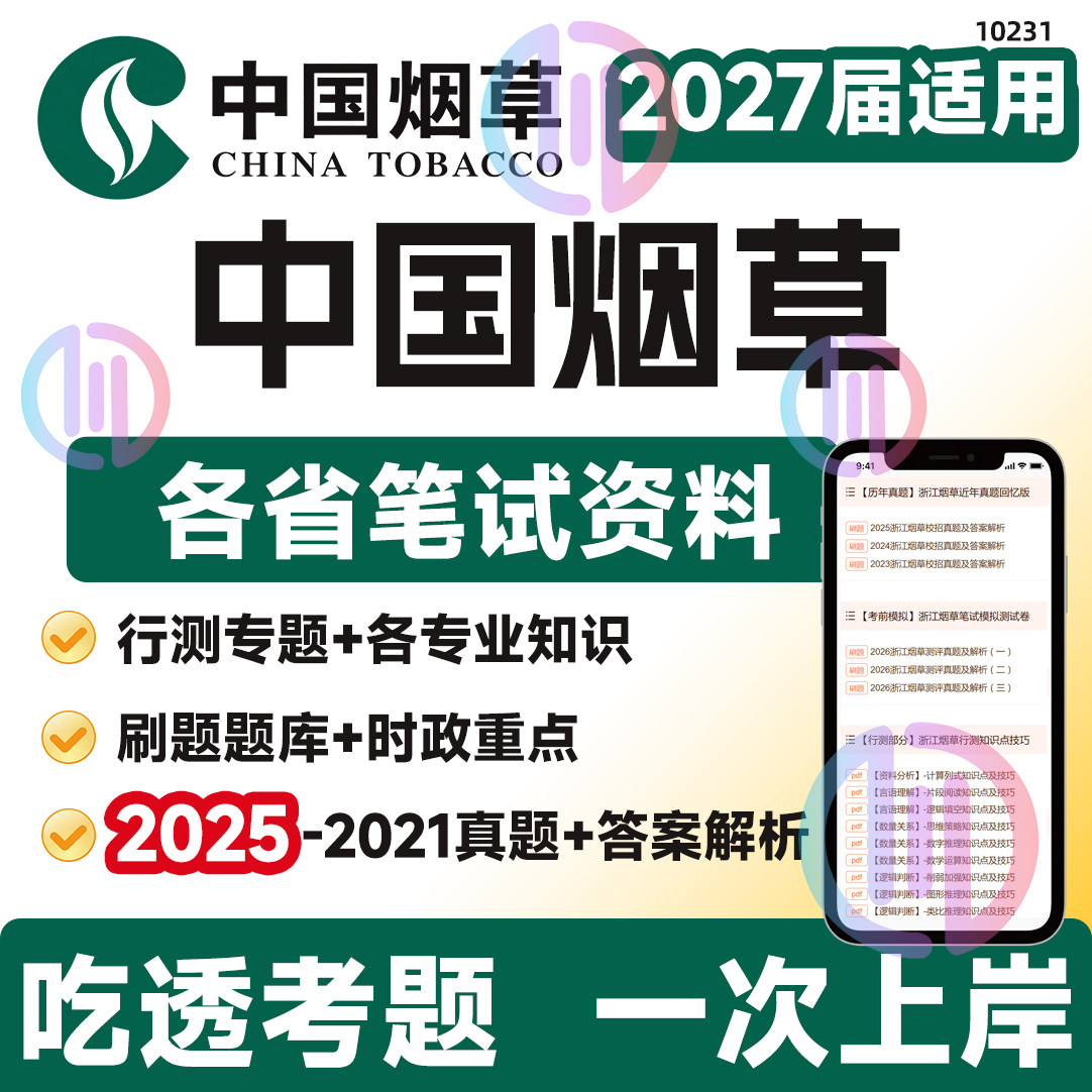 2027中国烟草各省真题备考小程序