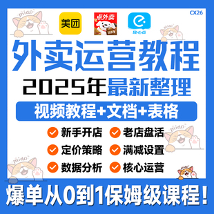 2025美团饿了么外卖店运营课程餐饮实战课教学商家推广培训教程