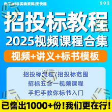 2025标书制作教程视频课程培训招投标文件范本技术零基础入门自学
