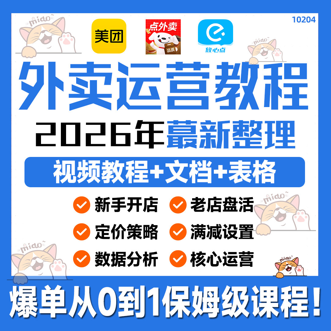 2026美团饿了么外卖店运营课程餐饮实战课教学商家推广培训教程