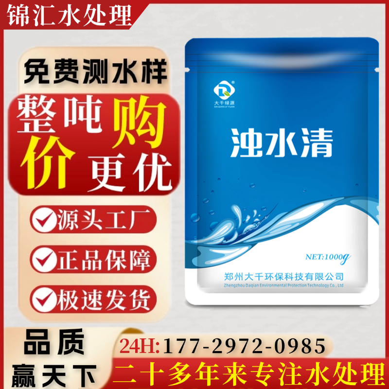 大千浊水清水质净化剂净水剂絮凝剂沉淀剂澄混水变清水产养殖专用