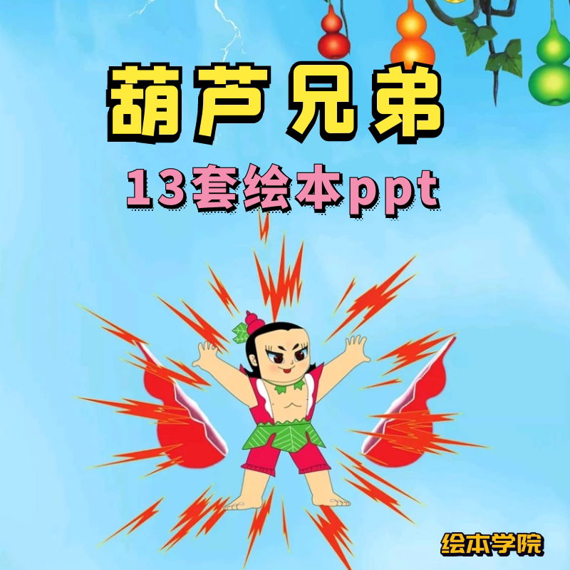 葫芦娃绘本电子版ppt幼儿园儿童阅读金刚葫芦兄弟故事全套