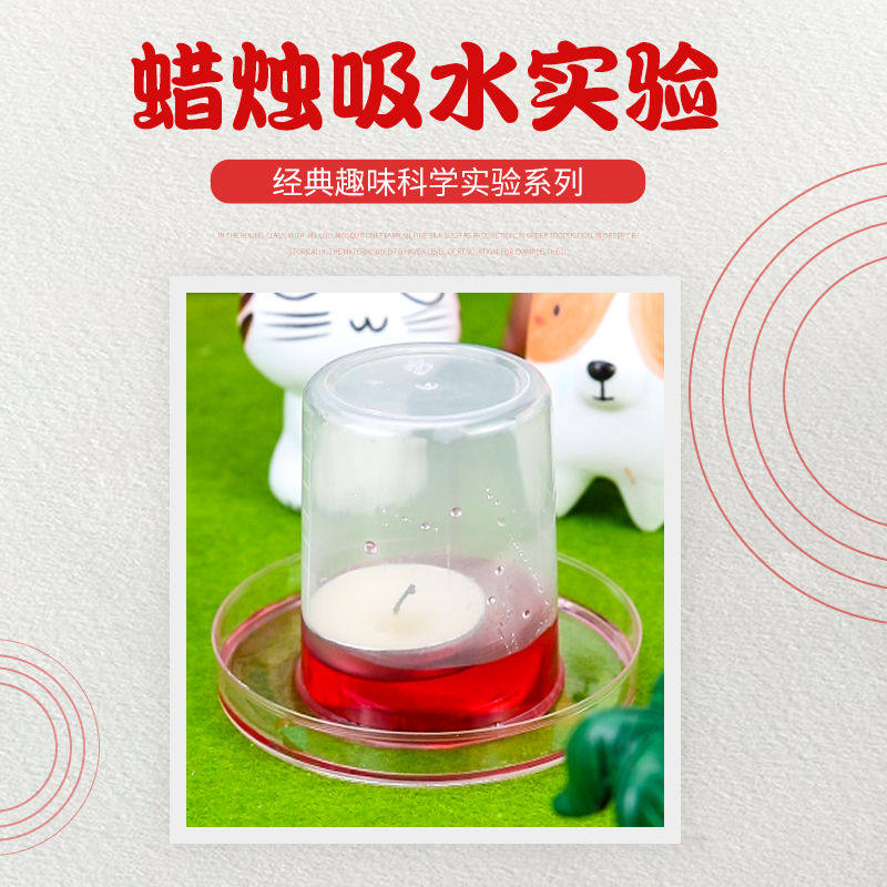 探询蜡烛吸水实验儿童趣味科学套装材料男女孩手工幼儿园早教学生