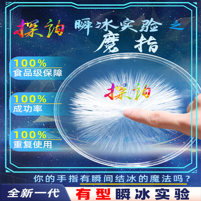 探询点水成冰全新科学实验食品级