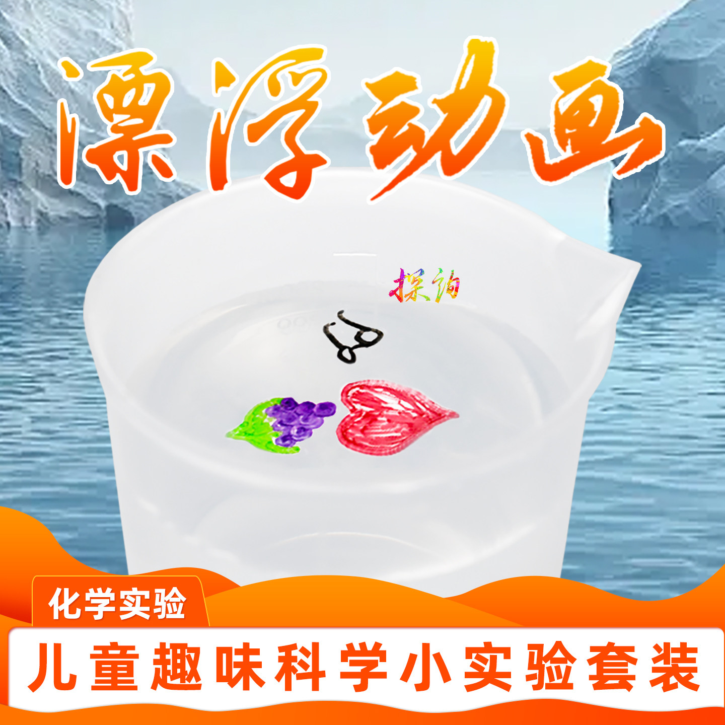 探询经典化学漂浮动画实验套装