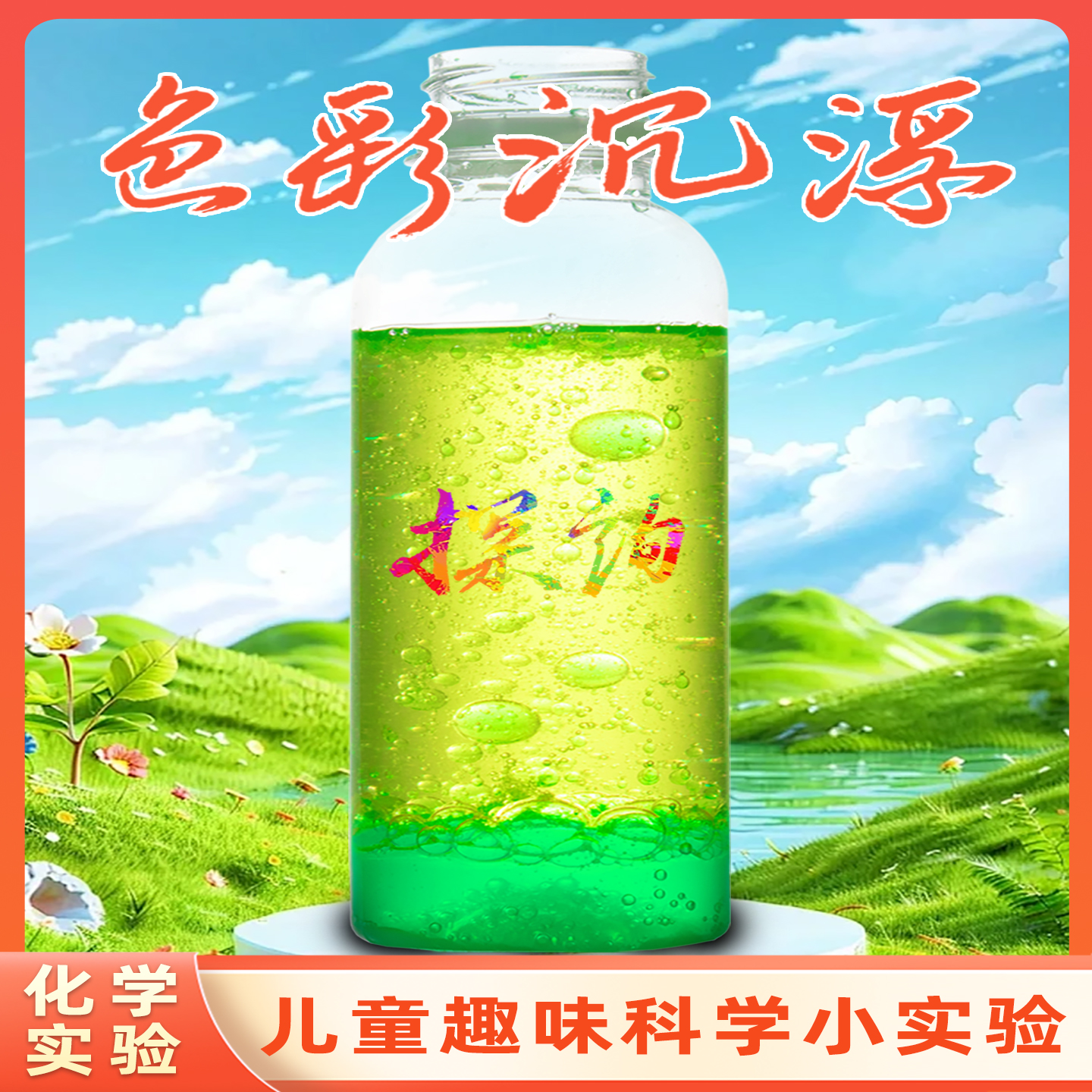 探询经典化学色彩沉浮实验套装