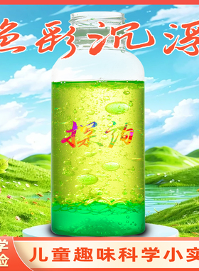 探询色彩沉浮儿童趣味科学气泡小实验套装化学早教育幼儿童园学生