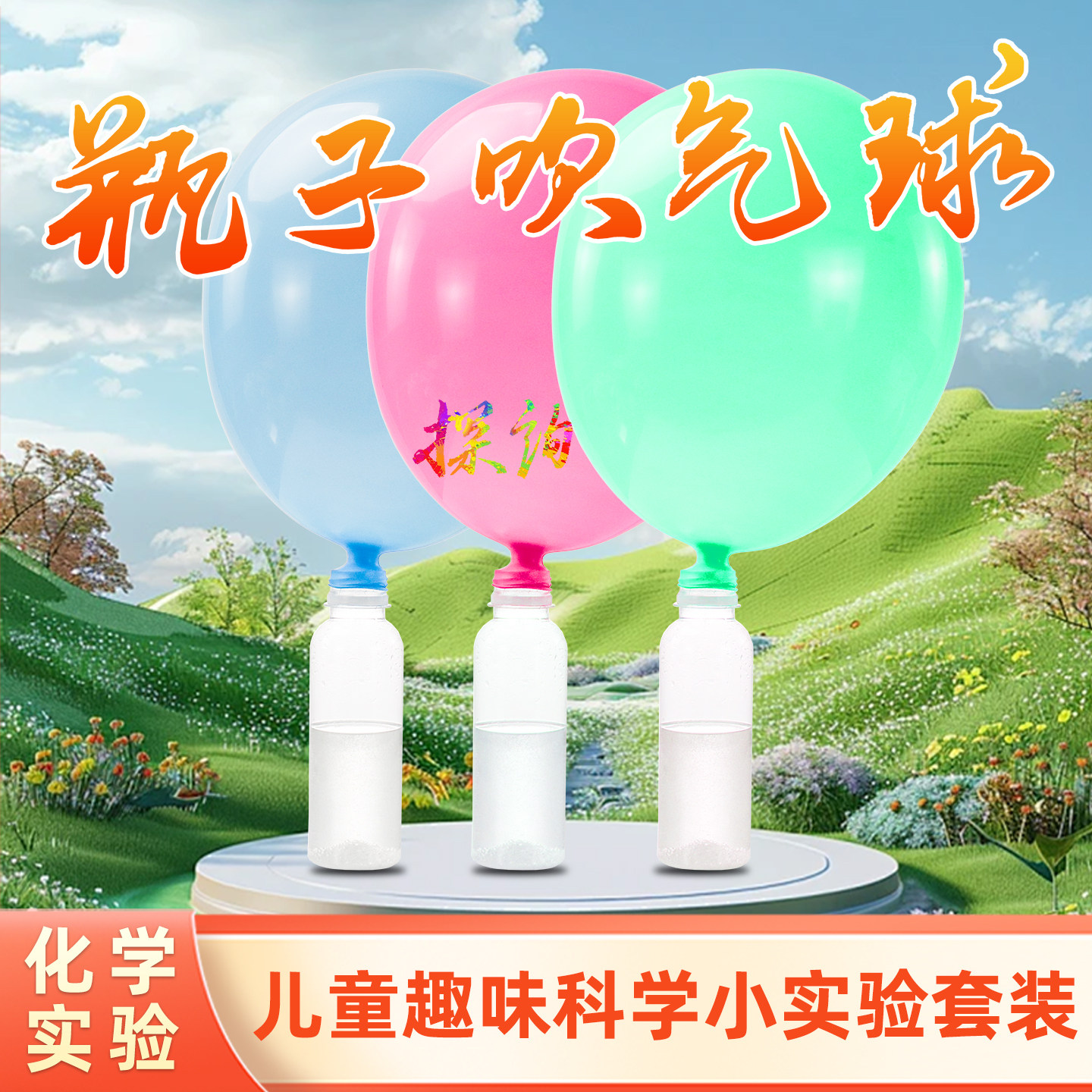 探询瓶子吹气球实验儿童趣味科学套装材料学生DIY幼儿园早教玩具