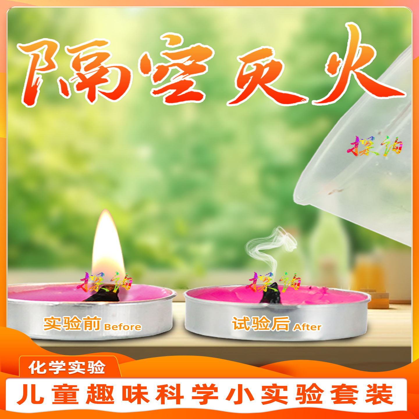 探询经典化学隔空灭火实验套装