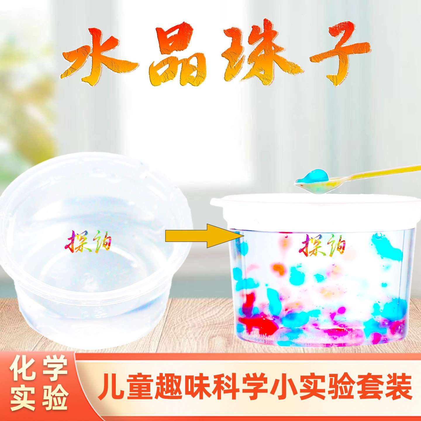 探询经典科化学水晶珠子实验套装