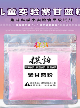 探询紫甘蓝粉酸碱变色小实验材料