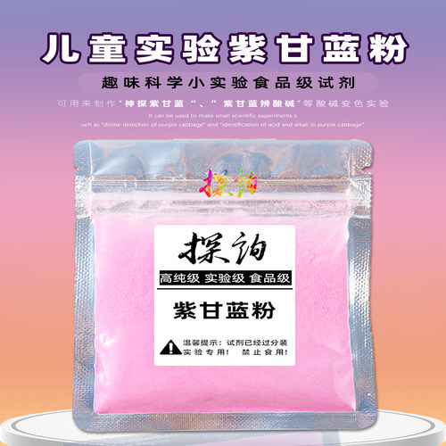 探询紫甘蓝粉酸碱变色小实验材料