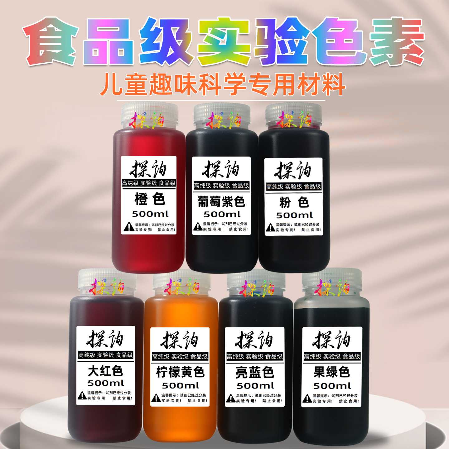 探询实验色素食品级别500ml教具
