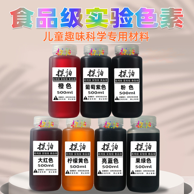 探询实验色素食品级别500ml教具
