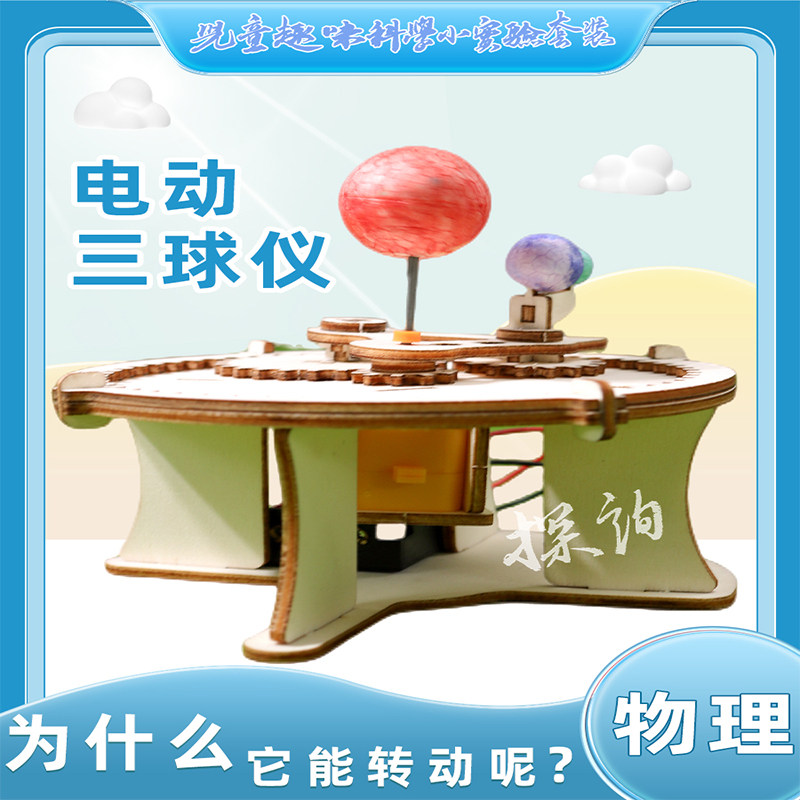 探询电动三球仪科技制作小发明手工拼装玩具儿童创意科学实验套装